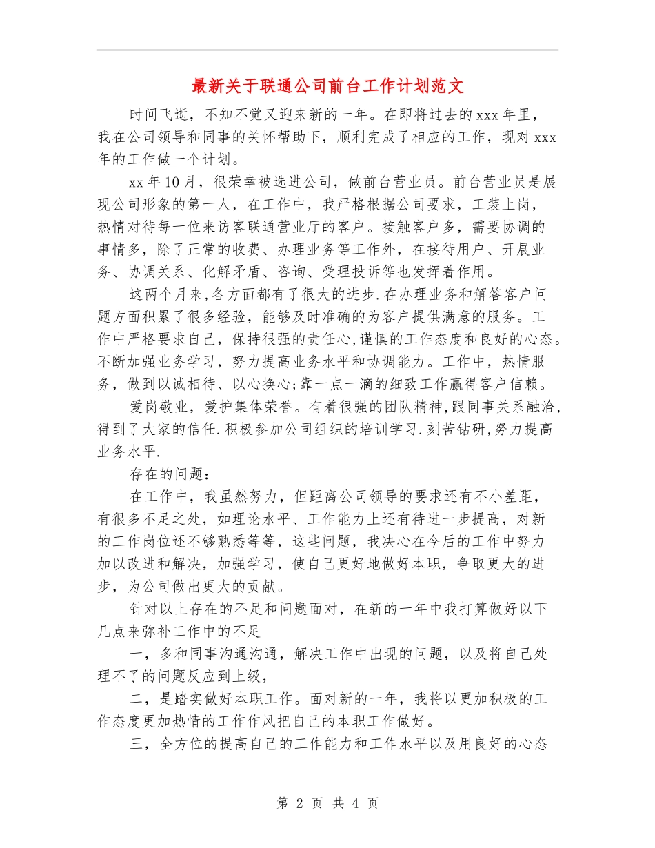 最新关于联通公司前台工作计划范文_第2页