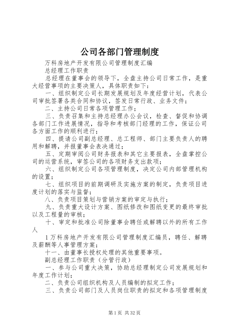 公司各部门管理规章制度  (3)_第1页