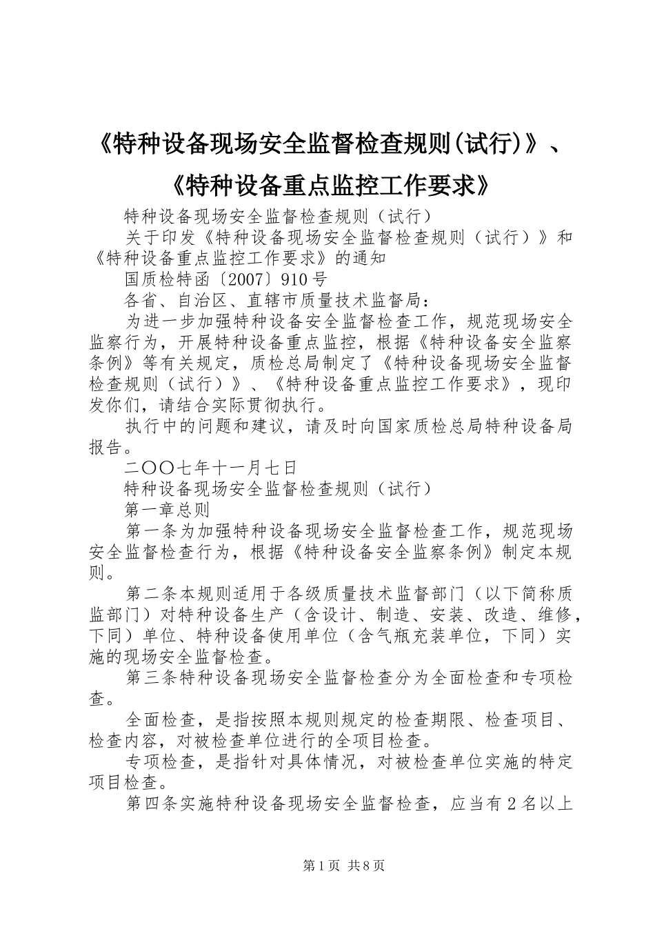 《特种设备现场安全监督检查规则(试行)》、《特种设备重点监控工作要求》 _第1页