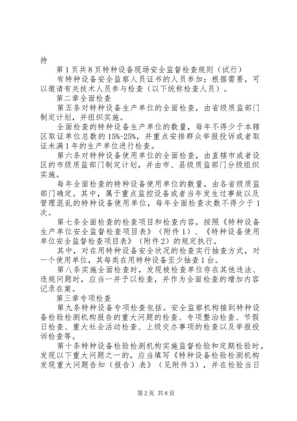 《特种设备现场安全监督检查规则(试行)》、《特种设备重点监控工作要求》 _第2页