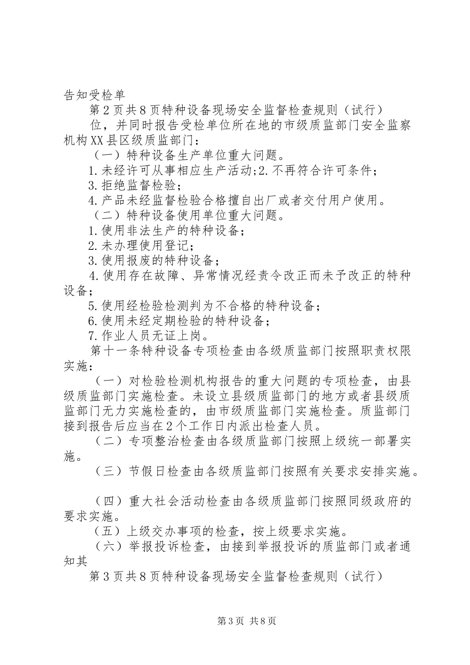 《特种设备现场安全监督检查规则(试行)》、《特种设备重点监控工作要求》 _第3页