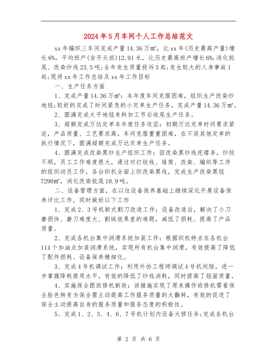 2024年5月车间个人工作总结范文_第2页