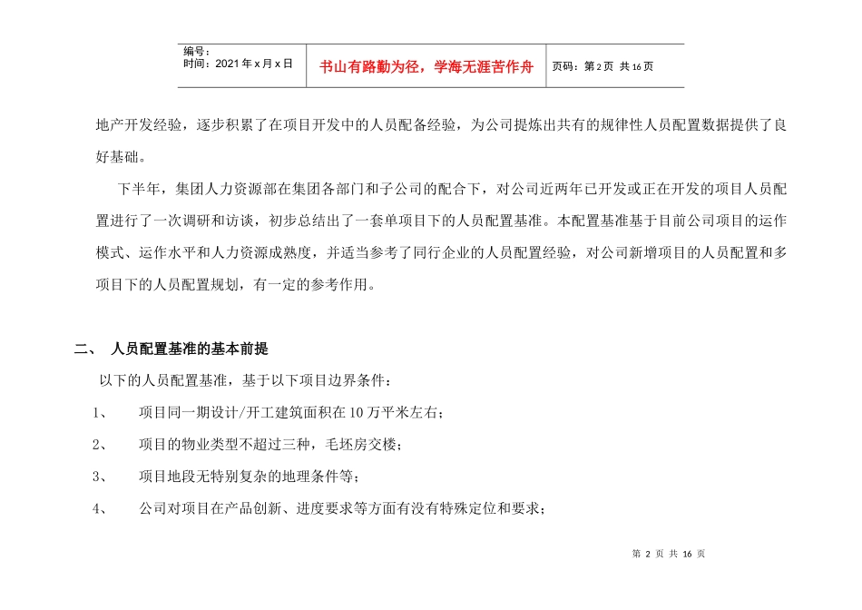 集团单项目人员配置建议书_第2页