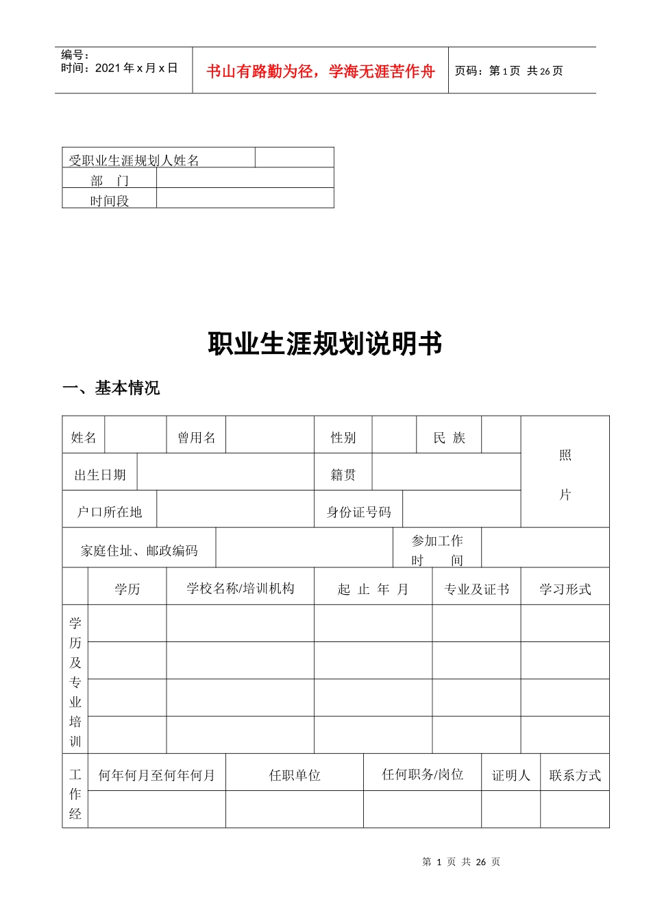 通讯设备股份公司职业生涯规划说明书_第1页