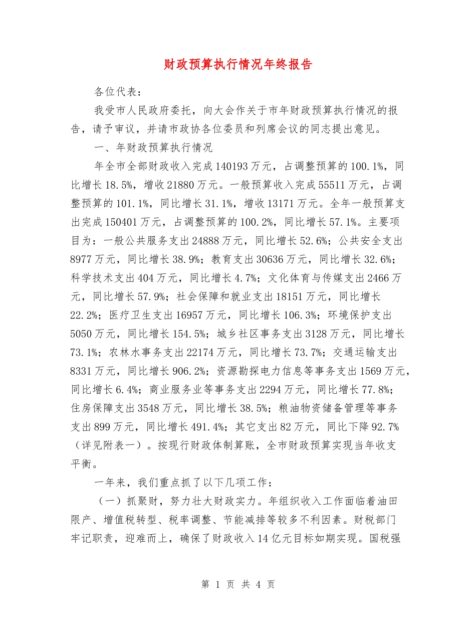 财政预算执行情况年终报告_第1页