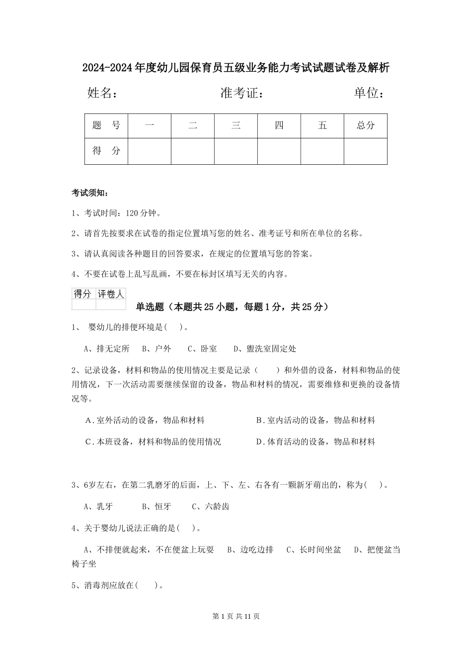 2024-2024年度幼儿园保育员五级业务能力考试试题试卷及解析_第1页