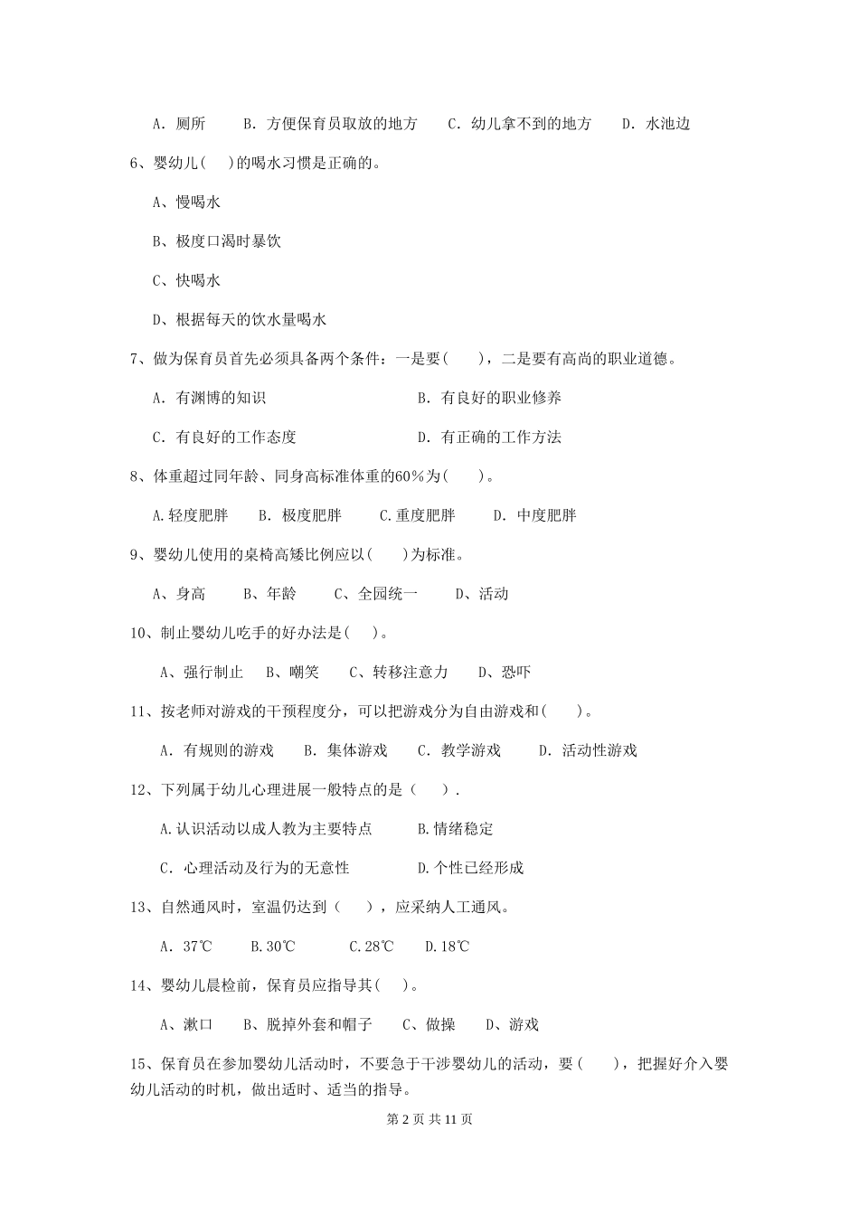 2024-2024年度幼儿园保育员五级业务能力考试试题试卷及解析_第2页