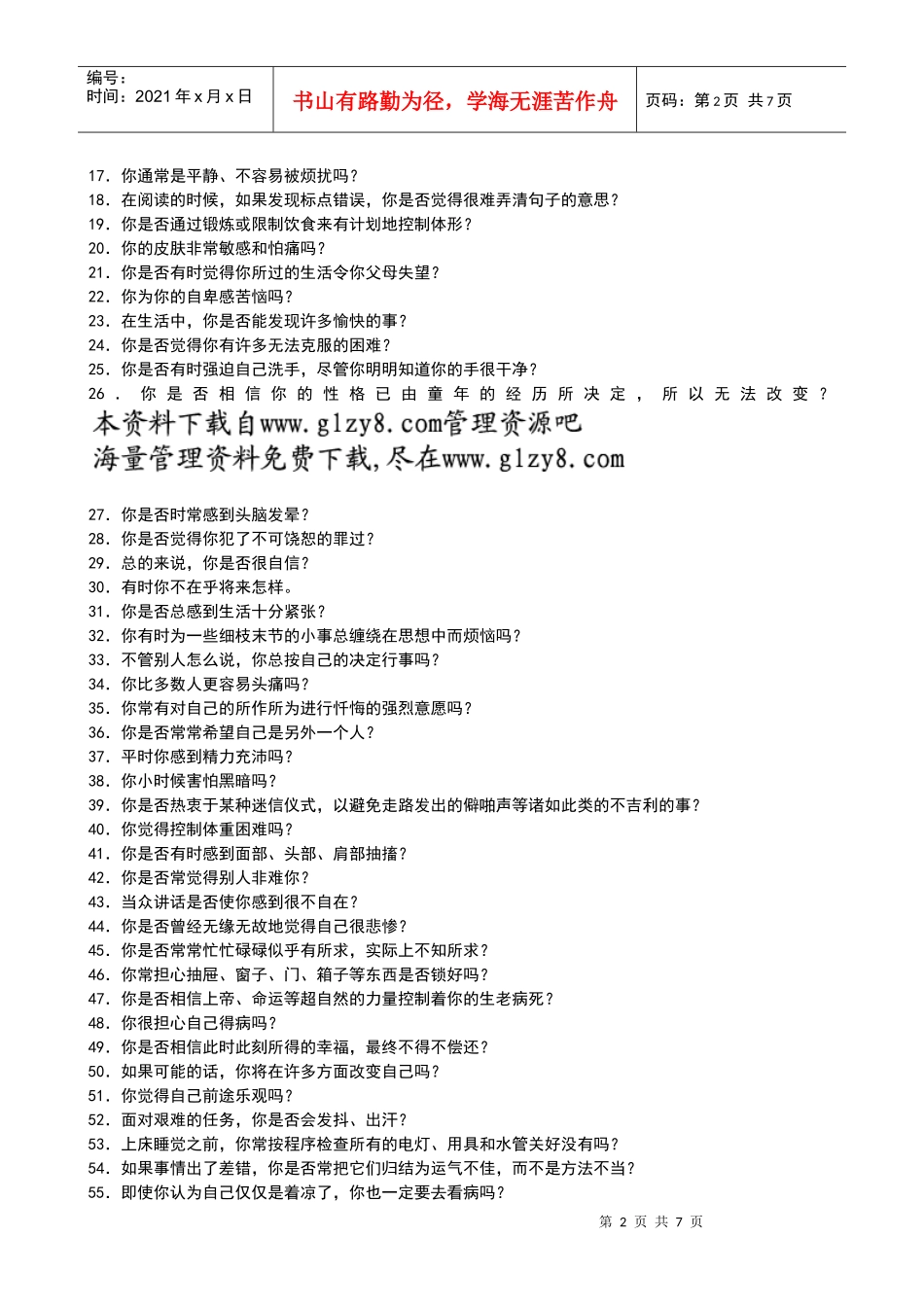 艾森克情绪稳定性测评_第2页