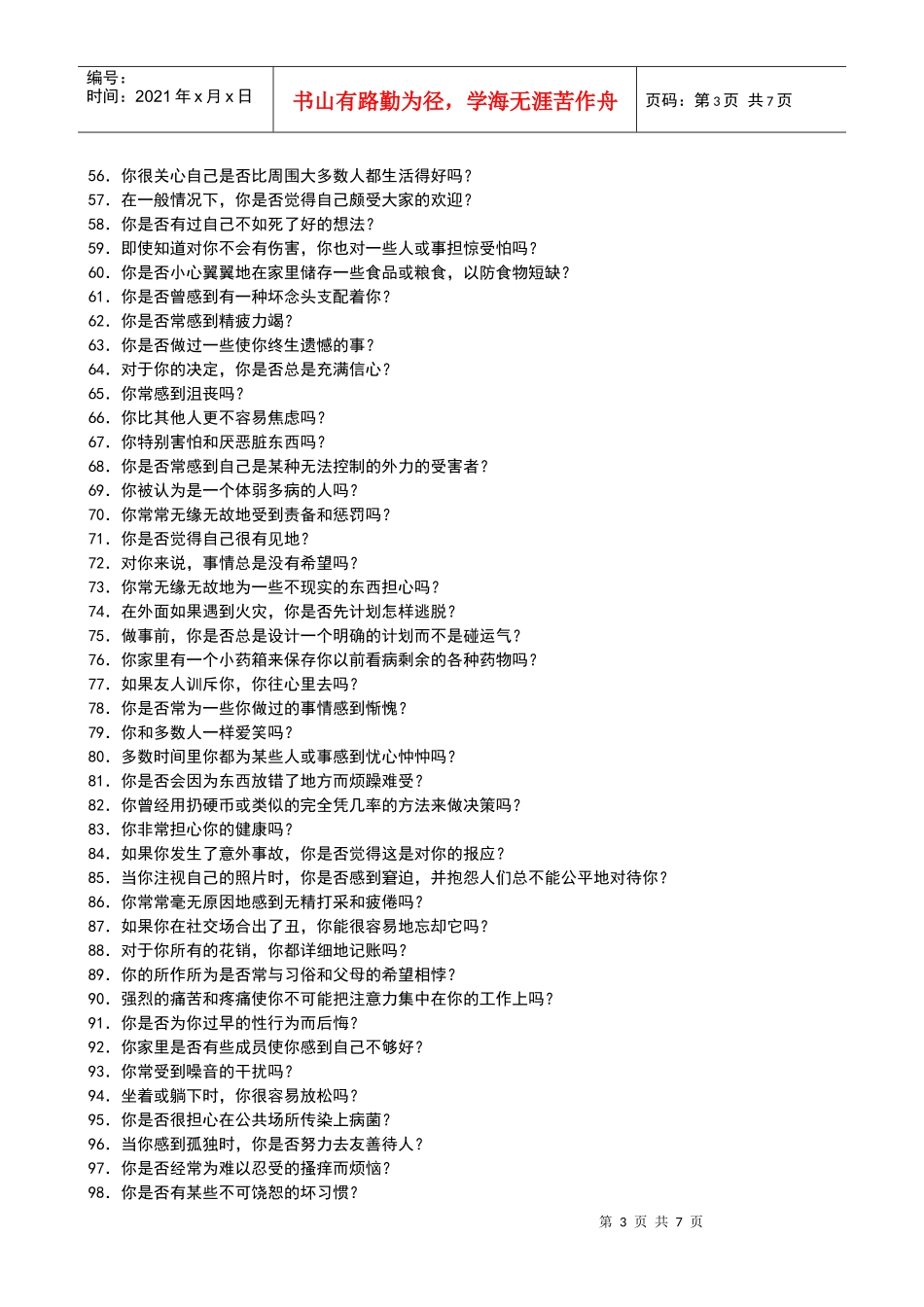 艾森克情绪稳定性测评_第3页