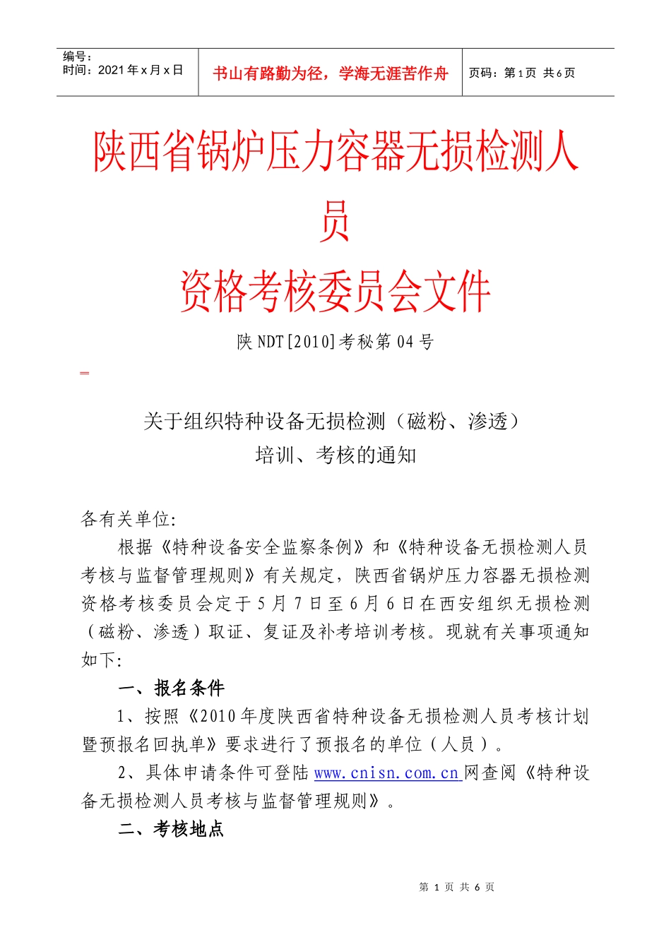 陕西省锅炉压力容器无损检测人员_第1页