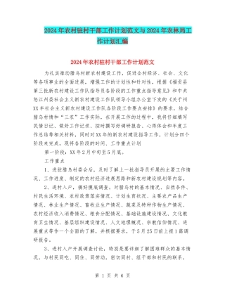 2024年农村驻村干部工作计划范文与2024年农林局工作计划汇编