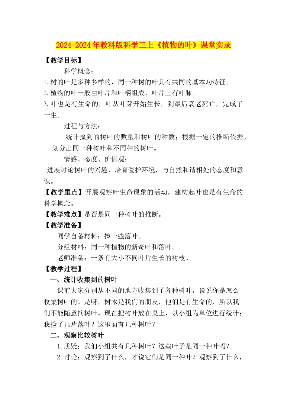 2024-2024年教科版科学三上《植物的叶》课堂实录_第1页