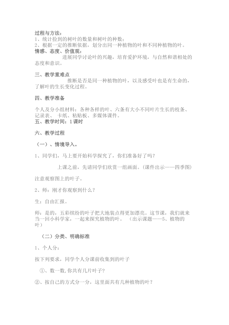 2024-2024年教科版科学三上《植物的叶》课堂实录_第3页