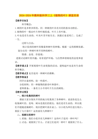 2024-2024年教科版科学三上《植物的叶》课堂实录