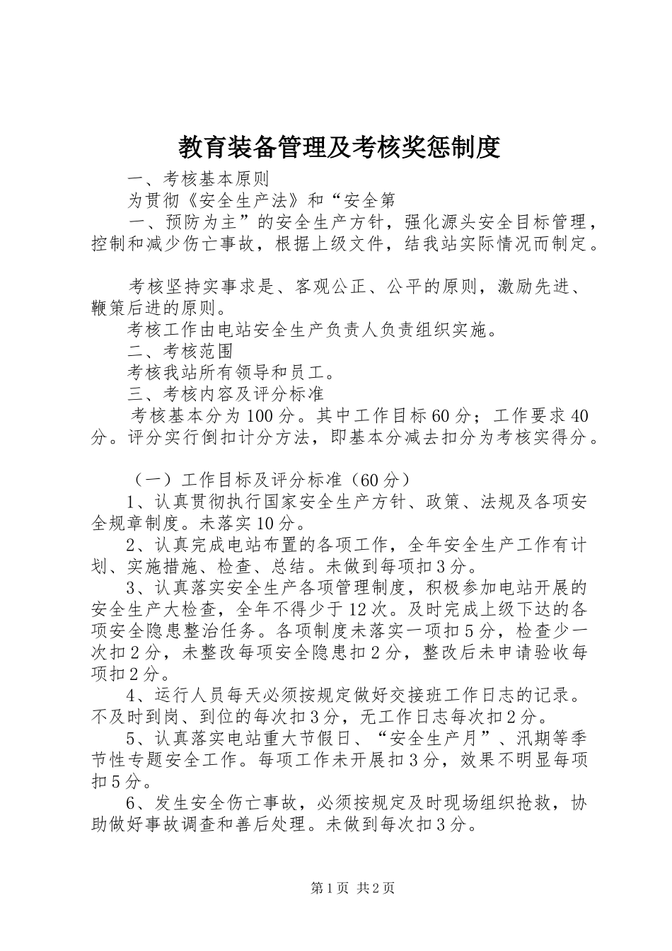 教育装备管理及考核奖惩规章制度 (2)_第1页