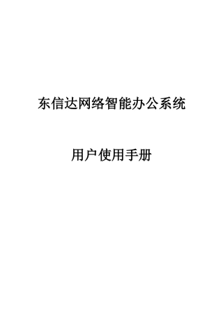某网络智能办公系统用户操作手册