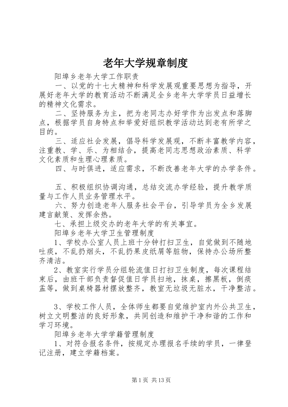 老年大学规章规章制度_第1页