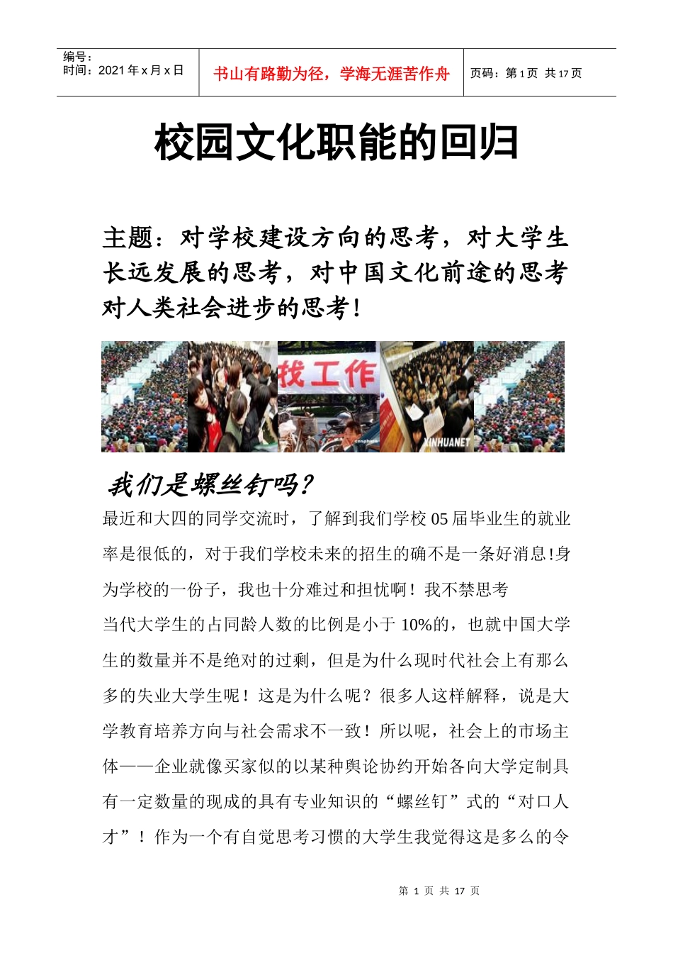 校园文化职能的回归_第1页