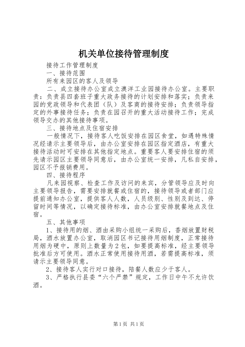 机关单位接待管理规章制度 _第1页
