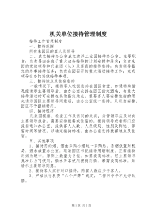 机关单位接待管理规章制度 