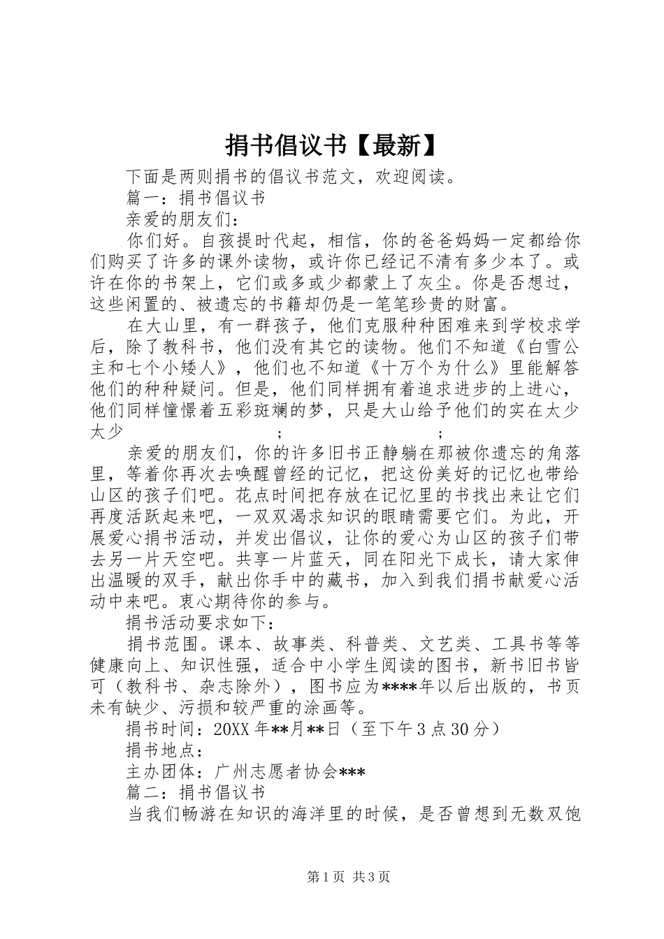 捐书倡议书范文【最新】_第1页