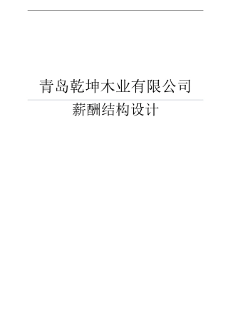 某某木业有限公司薪酬结构设计