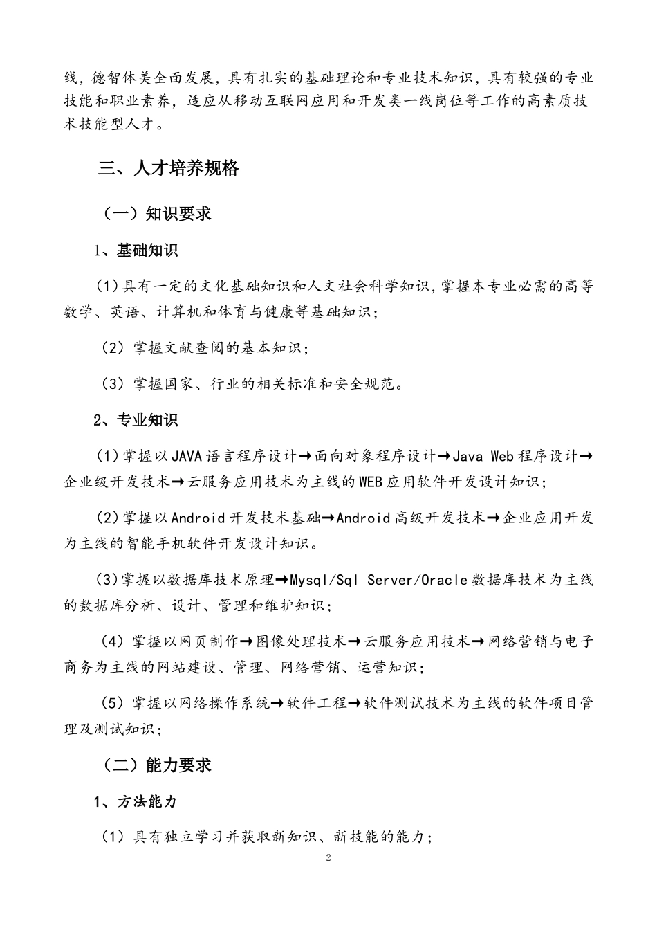 移动应用开发人才培养方案(DOC39页)_第2页