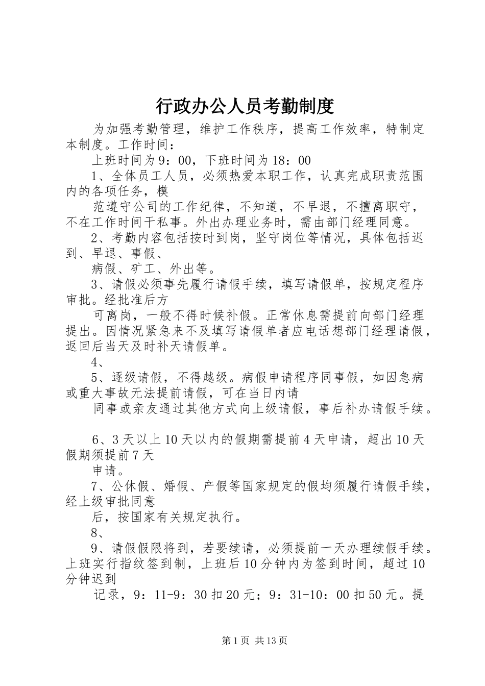 行政办公人员考勤规章制度_第1页