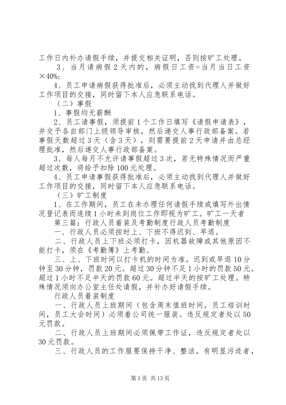 行政办公人员考勤规章制度_第3页
