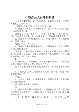 行政办公人员考勤规章制度