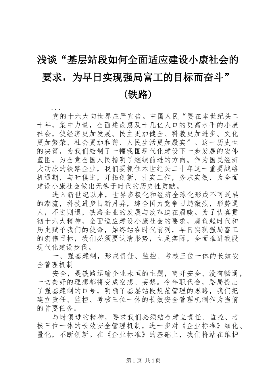 浅谈“基层站段如何全面适应建设小康社会的要求，为早日实现强局富工的目标而奋斗”(铁路)_第1页