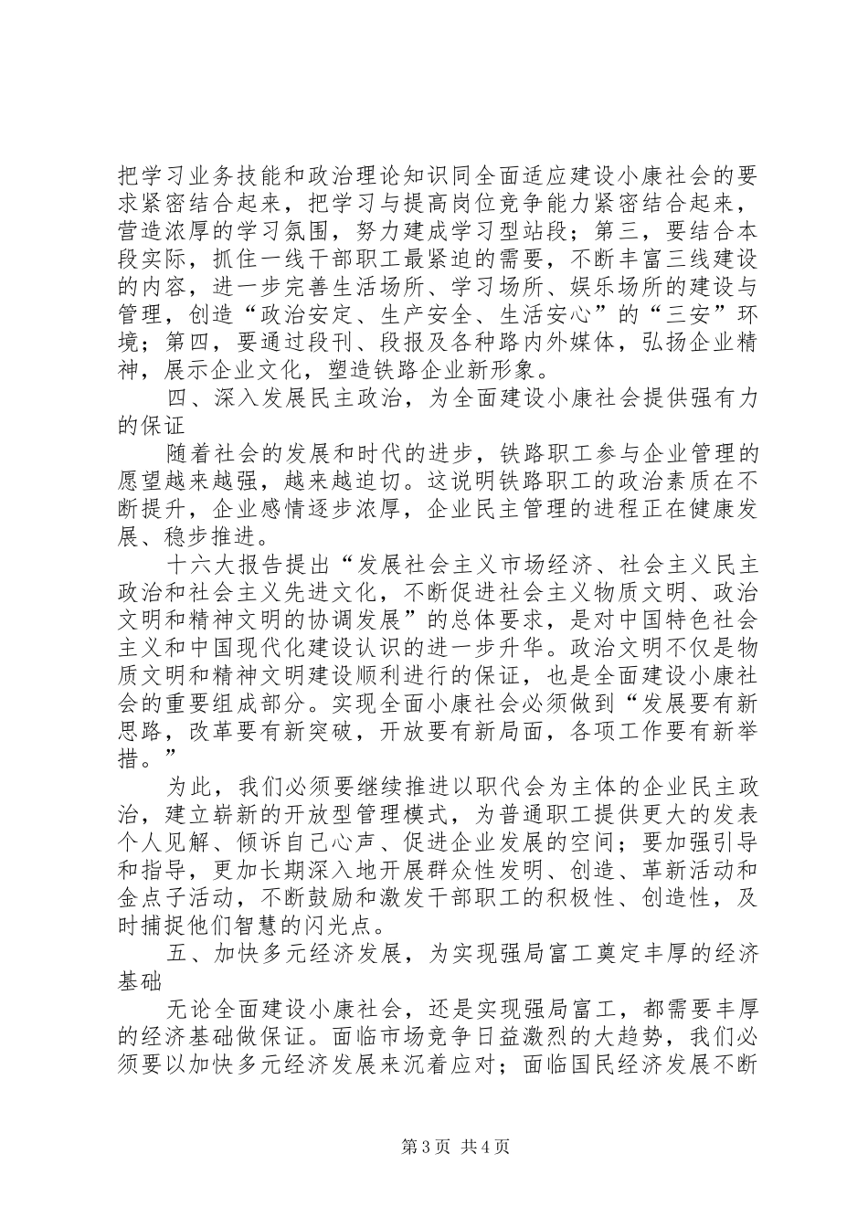 浅谈“基层站段如何全面适应建设小康社会的要求，为早日实现强局富工的目标而奋斗”(铁路)_第3页