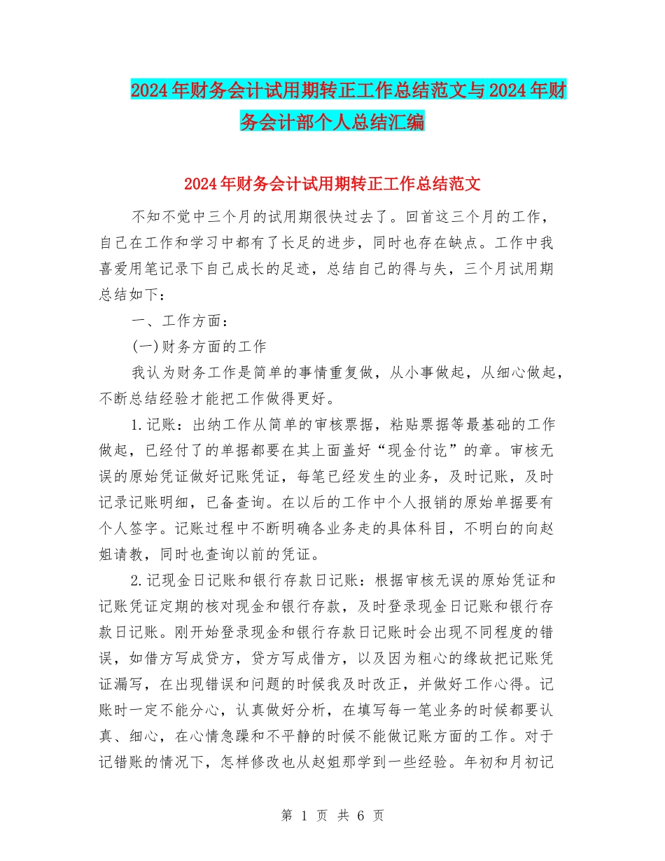 2024年财务会计试用期转正工作总结范文与2024年财务会计部个人总结汇编_第1页