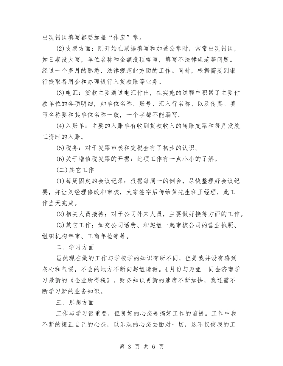 2024年财务会计试用期转正工作总结范文与2024年财务会计部个人总结汇编_第3页