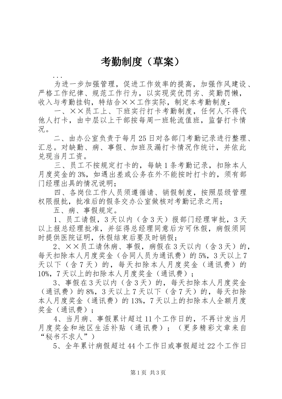 考勤规章制度（草案）_第1页