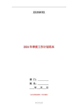 2024年季度工作计划范本