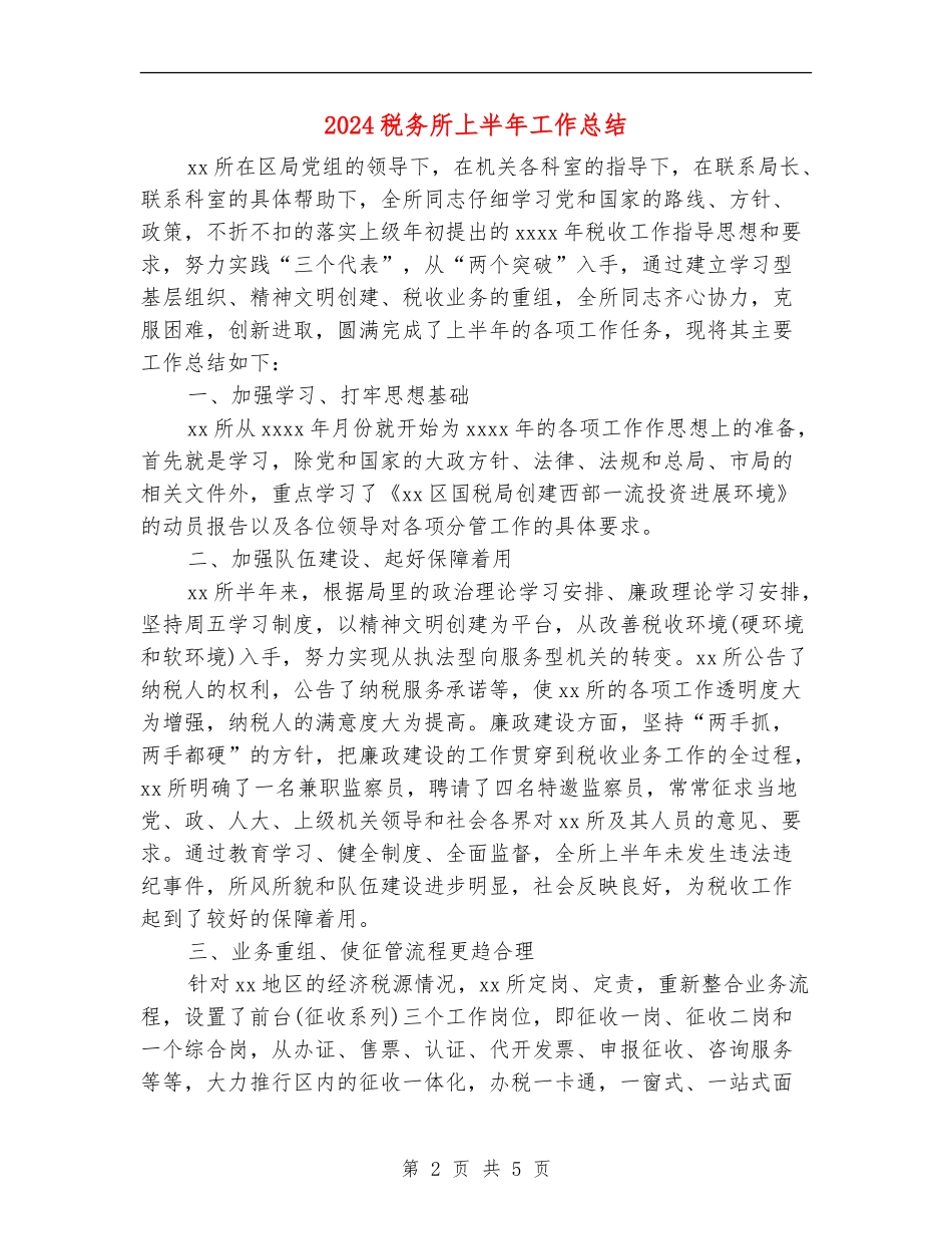 2024税务所上半年工作总结_第2页