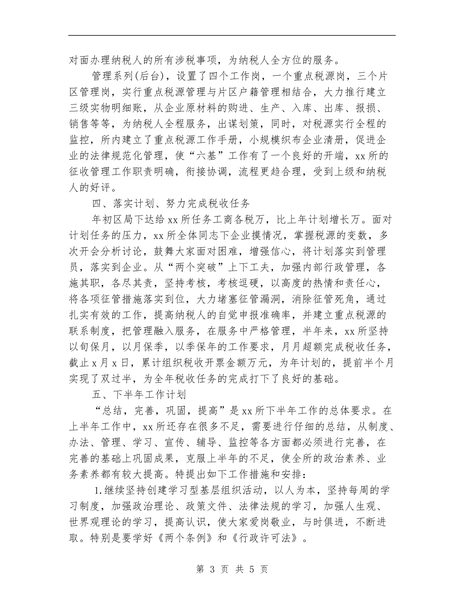 2024税务所上半年工作总结_第3页