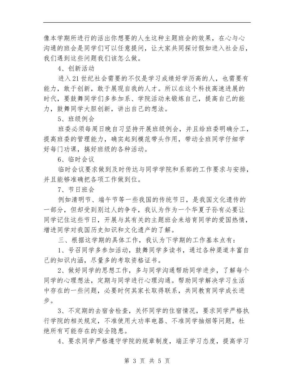 大四班主任工作计划报告_第3页