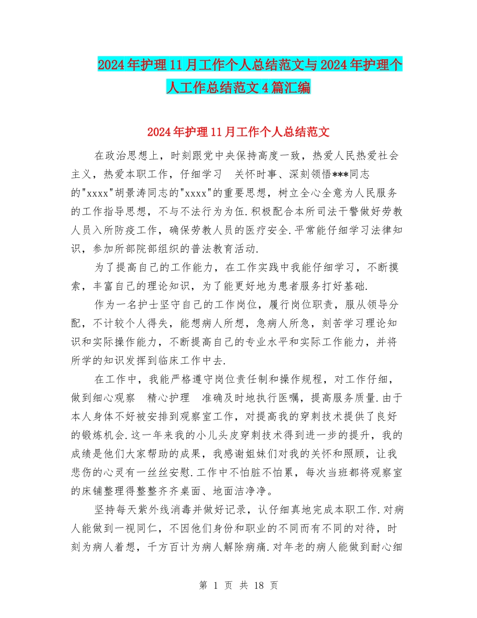 2024年护理11月工作个人总结范文与2024年护理个人工作总结范文4篇汇编_第1页