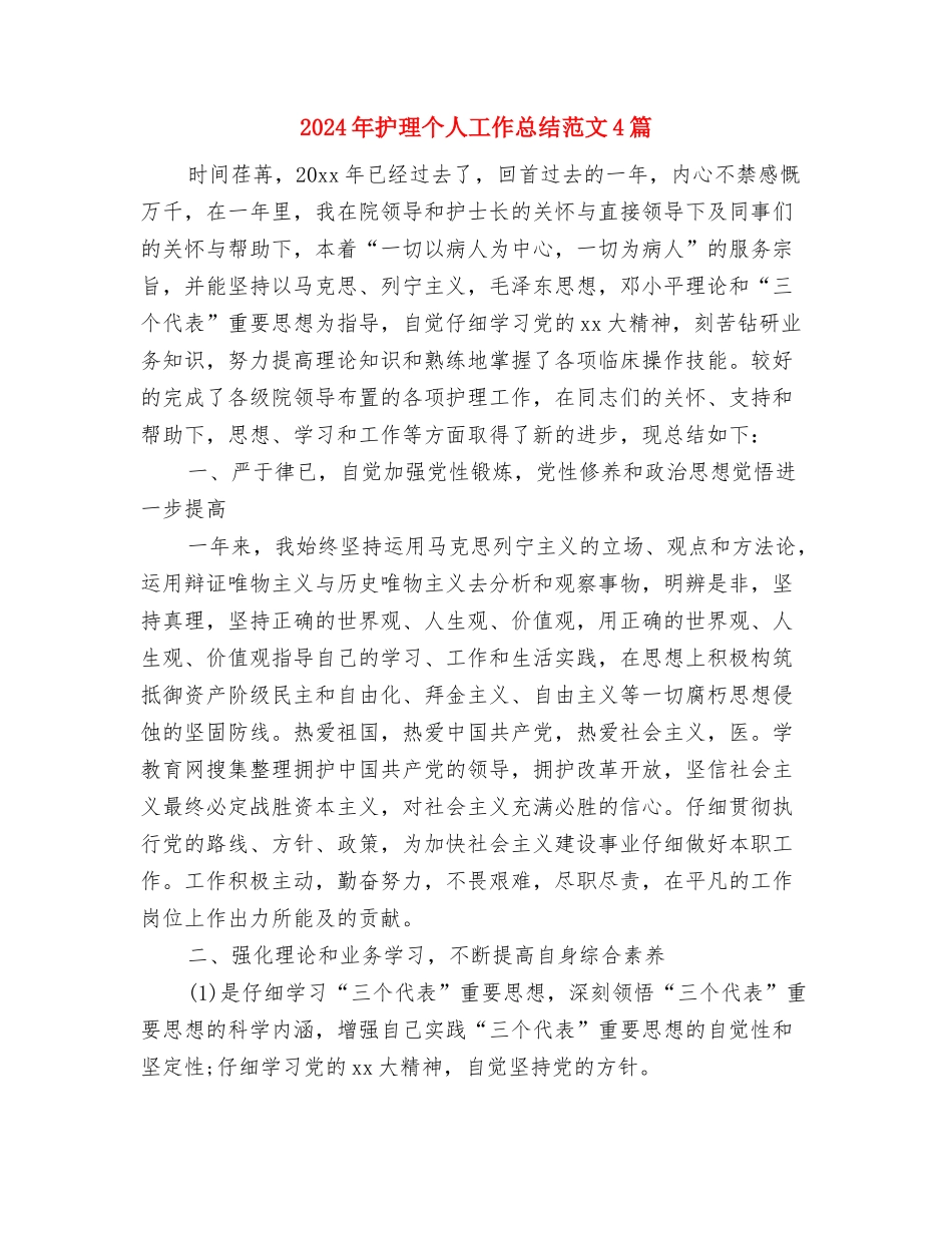 2024年护理11月工作个人总结范文与2024年护理个人工作总结范文4篇汇编_第3页