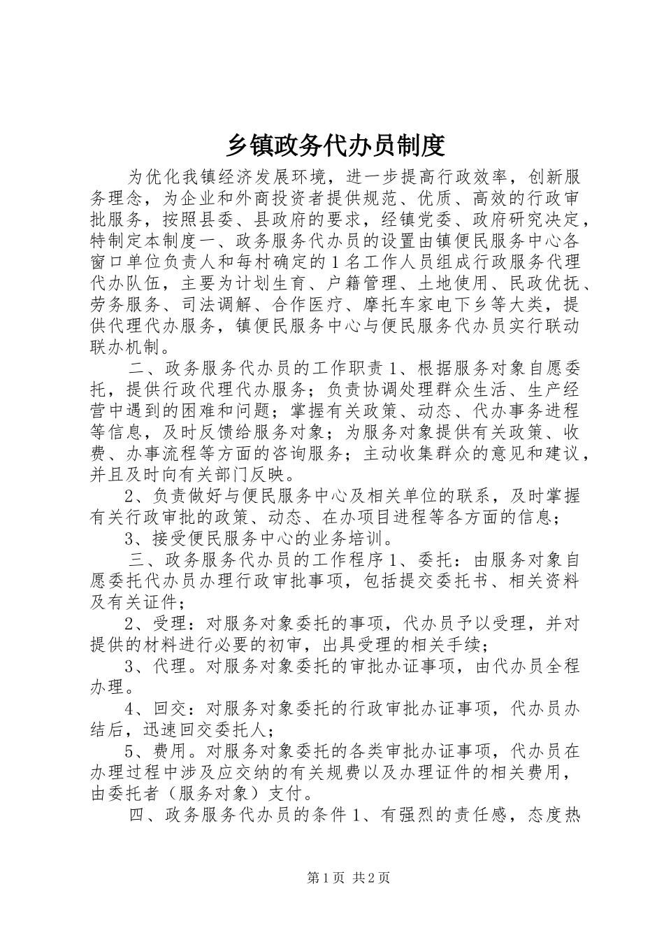 乡镇政务代办员规章制度_第1页