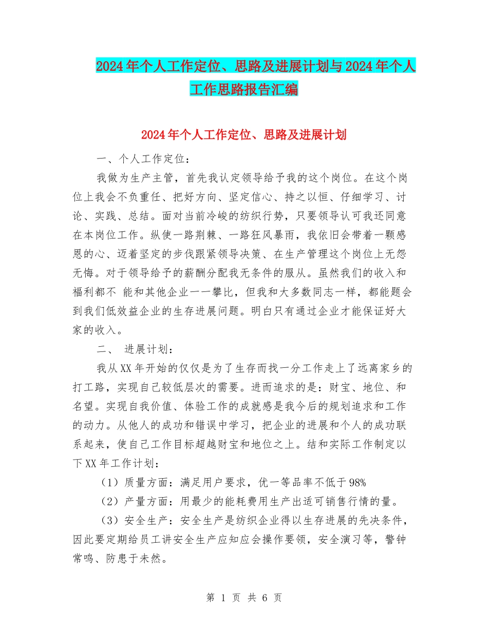 2024年个人工作定位、思路及发展计划与2024年个人工作思路报告汇编_第1页