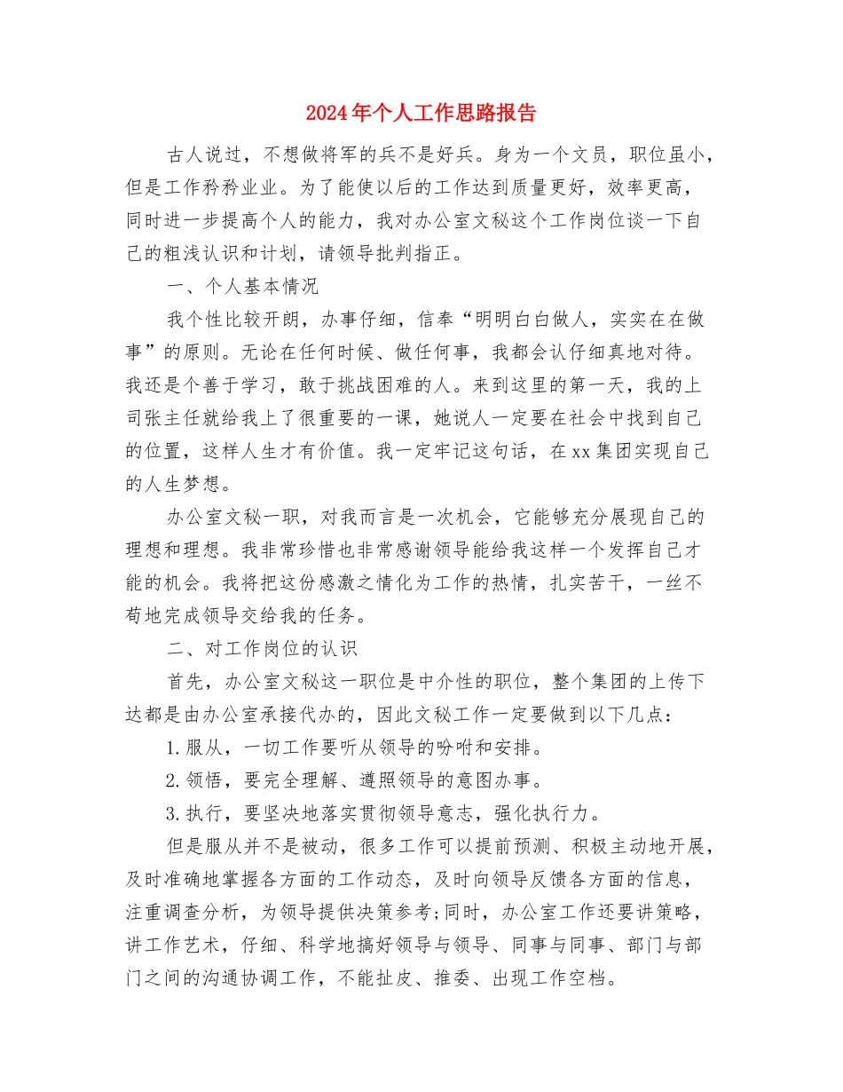 2024年个人工作定位、思路及发展计划与2024年个人工作思路报告汇编_第3页