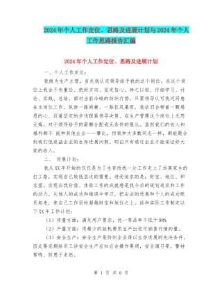 2024年个人工作定位、思路及发展计划与2024年个人工作思路报告汇编