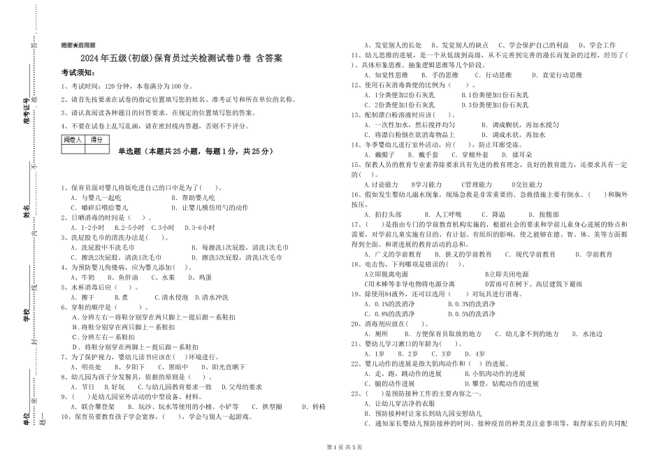 2024年五级(初级)保育员过关检测试卷D卷-含答案_第1页