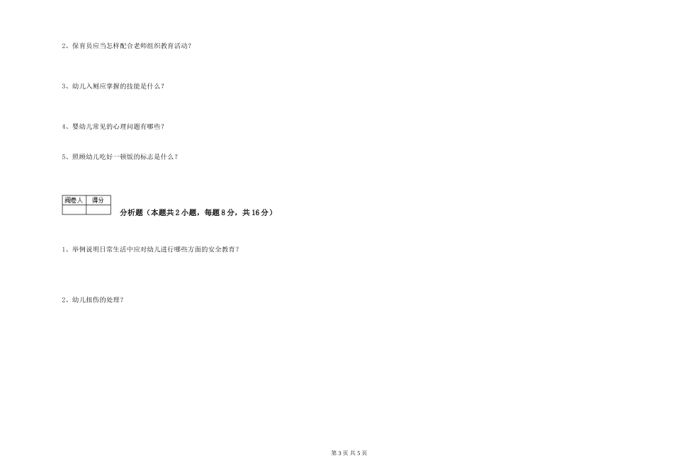 2024年五级(初级)保育员过关检测试卷D卷-含答案_第3页