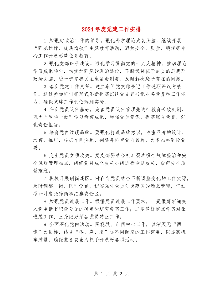 2024年度党建工作安排_第1页
