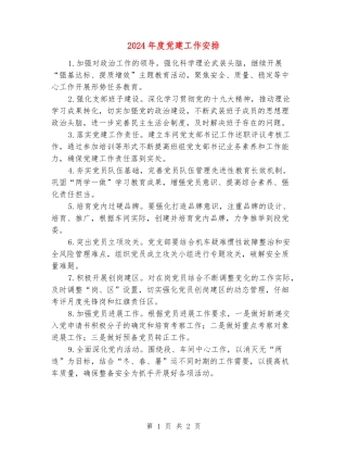 2024年度党建工作安排