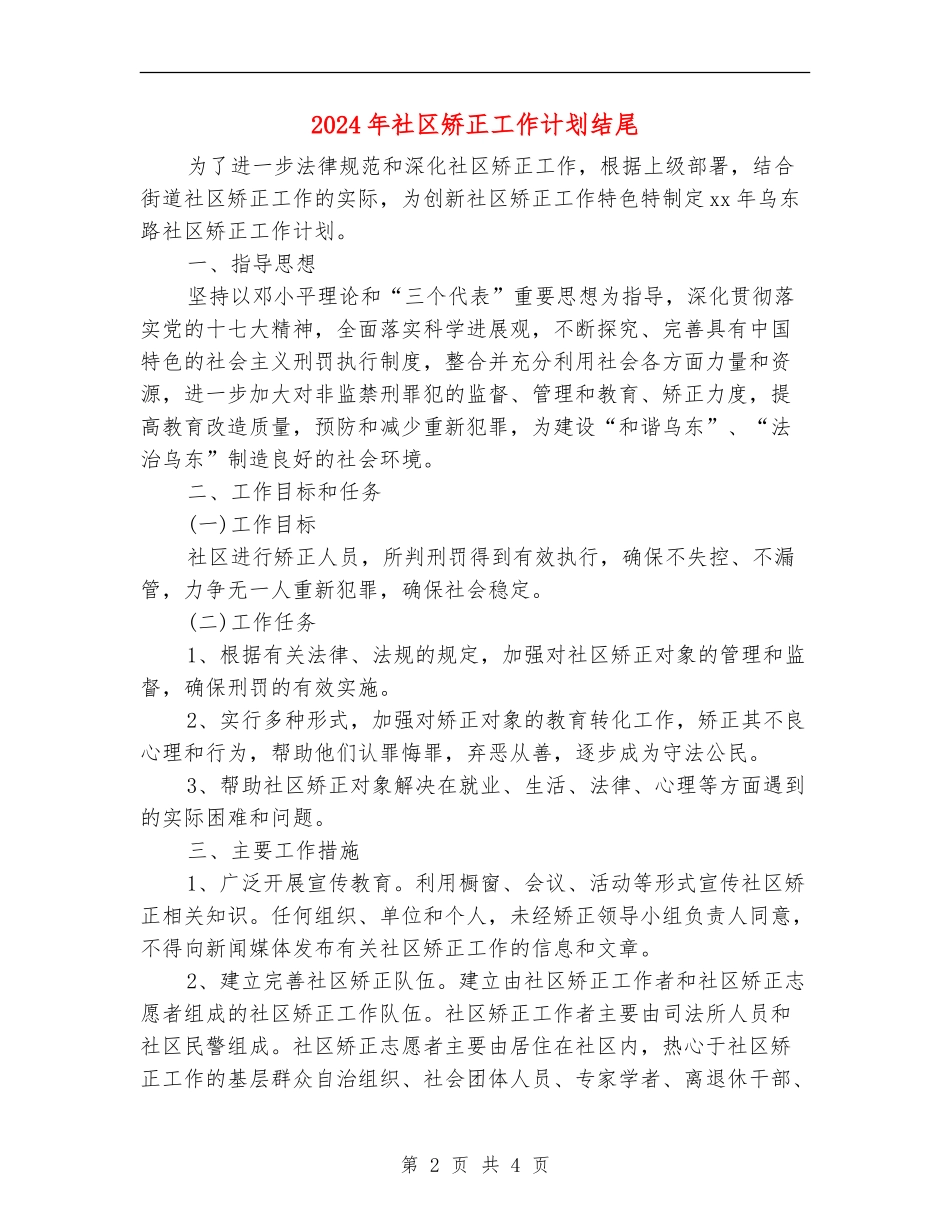 2024年社区矫正工作计划结尾_第2页